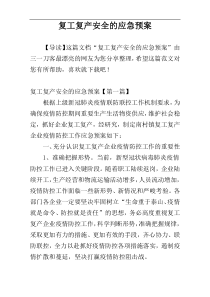 复工复产安全的应急预案