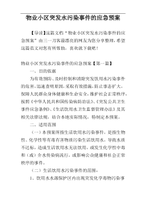 物业小区突发水污染事件的应急预案