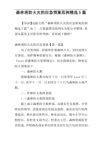 森林消防火灾的应急预案范例精选5篇