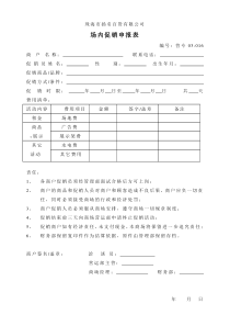 场内促销申报表（016）