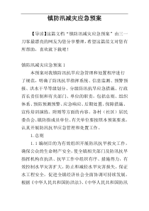 镇防汛减灾应急预案