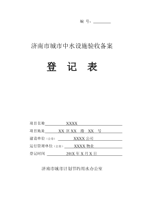 济南市城市中水设施验收备案登记表样表