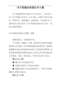 关于防溺水的倡议书5篇