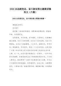 2022永远跟党走，奋斗新征程主题演讲稿范文（六篇）