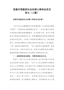 党建引领基层社会治理心得体会发言范文（三篇）