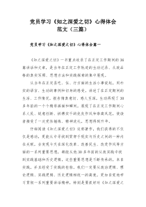 党员学习《知之深爱之切》心得体会范文（三篇）