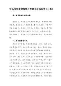 弘扬伟大建党精神心得体会精选范文（三篇）