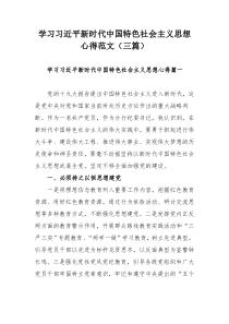 学习习近平新时代中国特色社会主义思想心得范文（三篇）