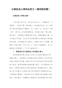 以案促改心得体会范文（通用版四篇）