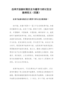 改革开放新时期历史专题学习研讨发言提纲范文（四篇）