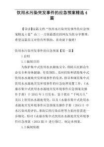 饮用水污染突发事件的应急预案精选4篇