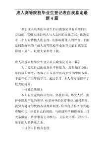 成人高等院校毕业生登记表自我鉴定最新4篇