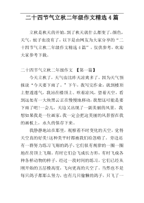 二十四节气立秋二年级作文精选4篇