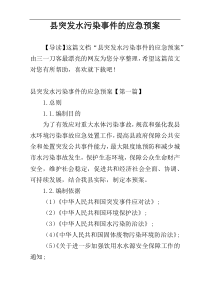 县突发水污染事件的应急预案