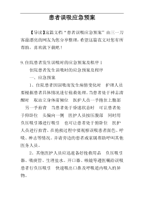 患者误吸应急预案