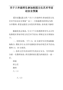 关于八年级师生参加校园文化艺术节活动安全预案