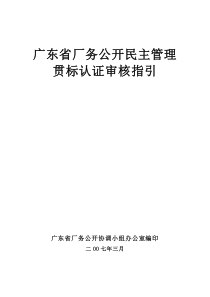 广东省厂务公开民主管理贯标认证审核文件及表格