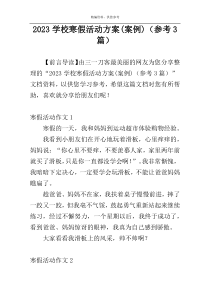 2023学校寒假活动方案(案例)（参考3篇）