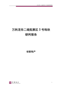 万科龙华二线拓展区5号地块研判报告-100页