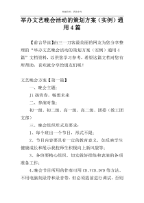 举办文艺晚会活动的策划方案（实例）通用4篇