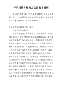 作风纪律专题民主生活发言提纲