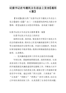 纪委书记在专题民主生活会上发言【通用4篇】