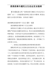 肃清流毒专题民主生活会发言提纲