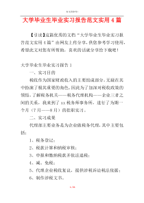 大学毕业生毕业实习报告范文实用4篇