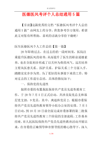 医德医风考评个人总结通用5篇