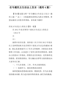 在专题民主生活会上发言（通用4篇）