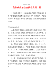 传染病疫情自查报告实用3篇