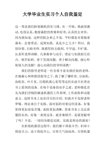 大学毕业生实习个人自我鉴定