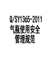 QSY1365-XXXX气瓶使用安全管理规范讲解