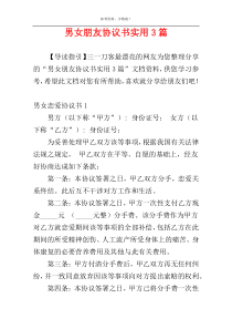 男女朋友协议书实用3篇