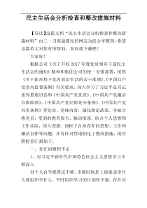 民主生活会分析检查和整改措施材料