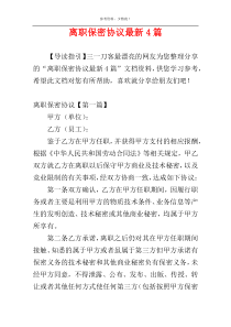 离职保密协议最新4篇