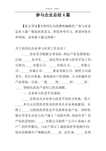 参与企业总结4篇