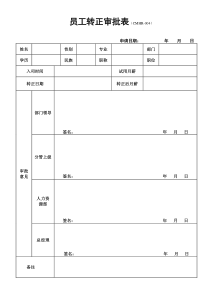 员工转正审批表005(1)