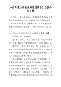 2022年度小升初优秀通用的学生自我介绍4篇