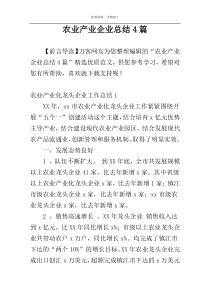 农业产业企业总结4篇