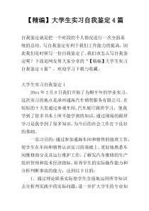 【精编】大学生实习自我鉴定4篇