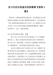 实习生的自我鉴定范例集聚【推荐4篇】