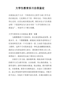 大学生教育实习自我鉴定