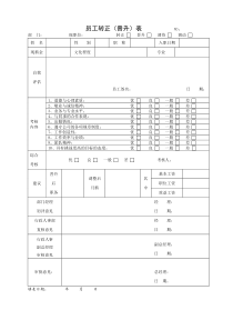 员工转正晋升表(1)