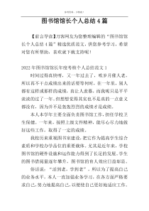 图书馆馆长个人总结4篇