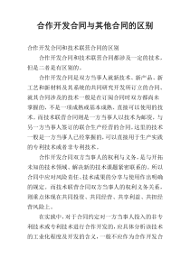 合作开发合同与其他合同的区别