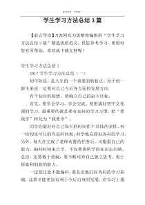 学生学习方法总结3篇