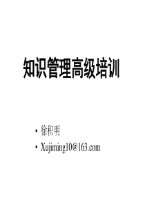 知识管理高级培训（PPT34页）