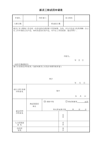 员工转试用申请表