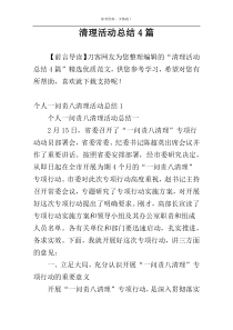 清理活动总结4篇